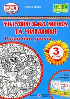 Українська мова та читання. 3 клас. Розробки уроків до підручника Г. Сапун