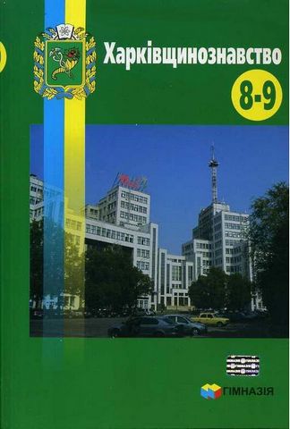 Харківщинознавство. 8-9 класи. Навчальний посібник...