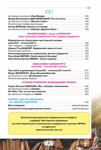 Зарубіжна література. 10 клас. Підручник (рівень стандарту) - фото 3
