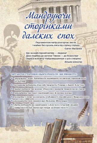 Зарубіжна література. 10 клас. Підручник (рівень стандарту) - фото 6