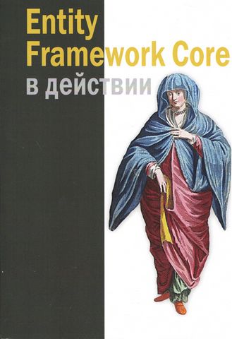 Entity Framework Core в действии - фото 1