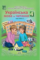 Українська мова та читання. 4 клас. Підручник, частина 2