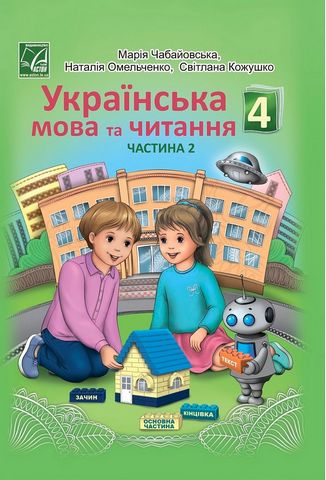Українська мова та читання. 4 клас. Підручник. Частина...