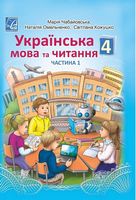 Українська мова та читання. 4 клас Підручник, частина 1