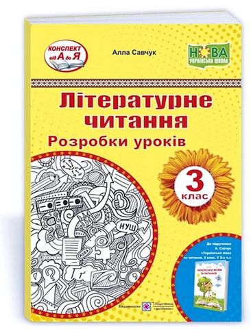 Літературне читання. 3 клас. Розробки уроків до підручника...