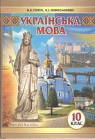 Українська мова (рівень стандарту) підручник для 10 класу - Українська мова 10 клас