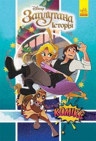 Комікси Disney. Рапунцель. Заплутана історія