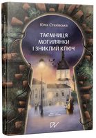 Таємниця Могилянки і зниклий ключ
