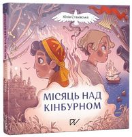 Місяць над Кінбурном
