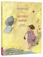Яблука війни