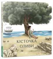 Кісточка оливи