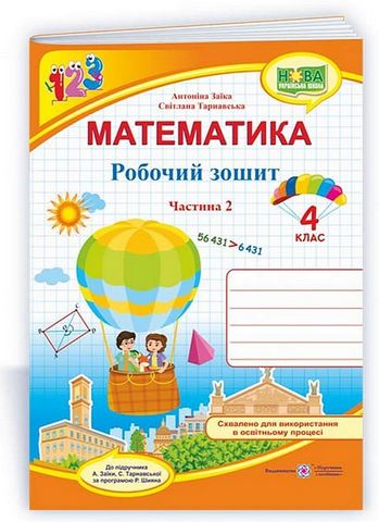 Математика. 4 клас. Робочий зошит до підручника А....