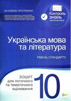 Українська мова та література. 10 клас. Зошит для поточного та тематичного оцінювання (рівень стандарту)