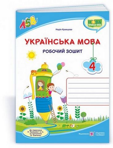 Українська мова. 4 клас. Робочий зошит до підручника...