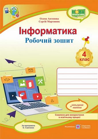 Інформатика. 4 клас. Робочий зошит за програмою О....