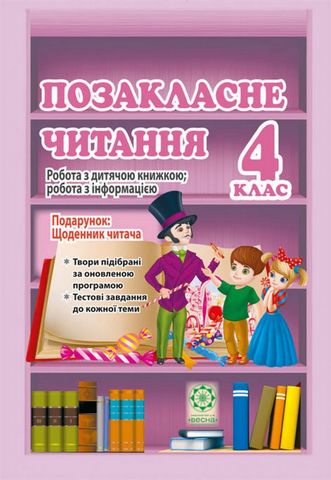Позакласне читання. 4 клас. Робота з дитячою книжкою...