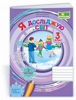 Я досліджую світ. 3 клас. Зошит до підручника Н. Бібік, Г. Бондарчук. Частина 2 - 3 класс