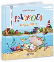 Казкові перлинки. Захопливе читання