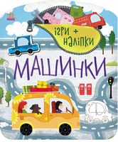 Ігри + наліпки. Машинки