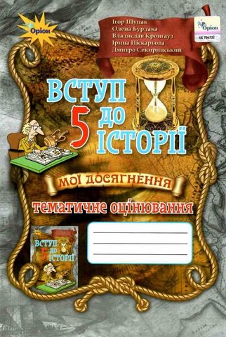 Вступ до історії. 5 клас. Мої досягнення. Тематичне...