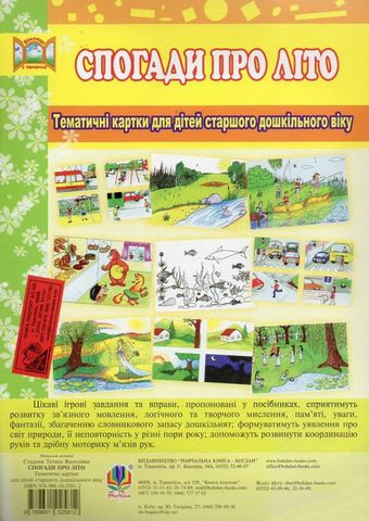Спогади про літо. Тематичні картки для дітей старшого...