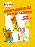 Пригодницькі розмальовки. Три коти. Час розваг!