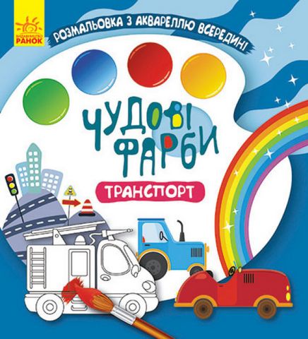 Чудові фарби. Транспорт - фото 1