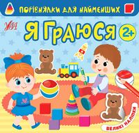 Порівнялки для найменших. Я граюся (великі наліпки)