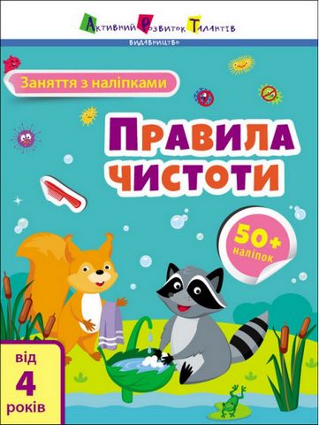 Заняття з наліпками. Правила чистоти - фото 1