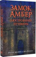 Замок Амбер. Ілюстрований путівник - Фантастика