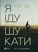 Я іду шукати