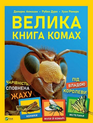 Велика книга комах - фото 1