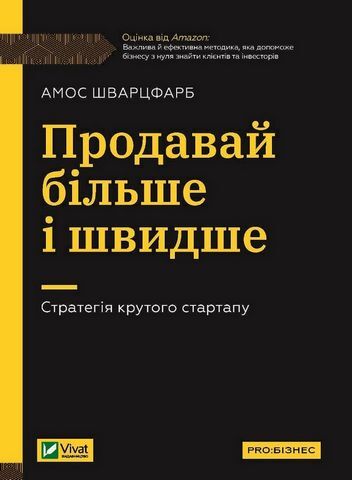 Продавай більше і швидше. Стратегія крутого стартапу - фото 1