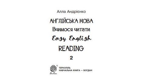 Англійська мова 2 клас Вчимося читати Easy English Reading НУШ Авт: Андрієнко А. Вид: Богдан - фото 2