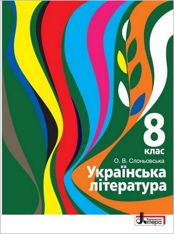 Українська література. 8 клас. Підручник
