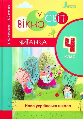 Вікно у світ. Читанка. 4 клас (новий правопис)