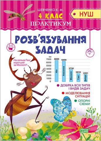 Практикум. 4 клас. Розв'язування задач