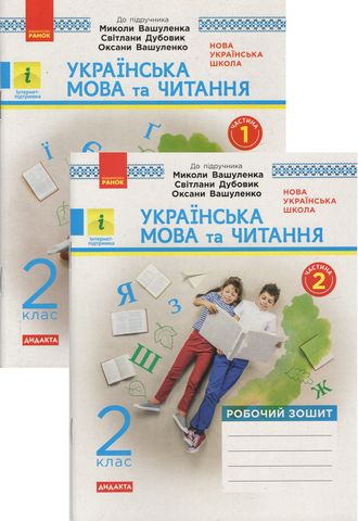 Українська мова та читання. 2 клас. Робочий зошит (до...