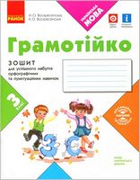 Грамотійко. 3 клас. Зошит для успішного набуття орфографічних та пунктуаційних навичок
