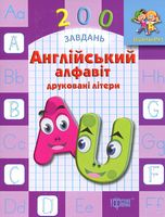 200 завдань. Англійський алфавіт. Друковані літери