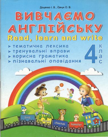 Вивчаємо англійську 4 клас Listen speak and write НУШ Доценко І. Абетка - фото 1