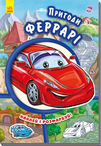 Пригоди Феррарі. Наклей і розфарбуй!