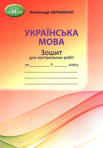 Українська мова. 5 клас. Зошит для контрольних робіт