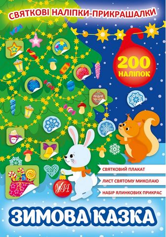 Святкові наліпки-прикрашалки. Зимова казка - фото 1