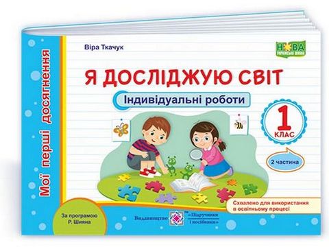Я досліджую світ. 1 клас. Індивідуальні роботи. 2 частина....