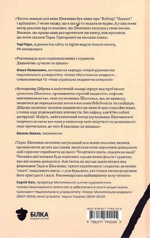 Свіжим оком: Шевченко для сучасного читача - фото 6