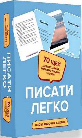 Писати легко. Набір творчих карток