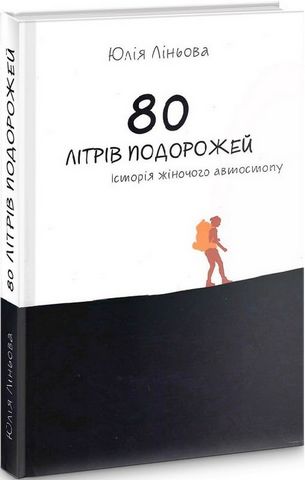 80 літрів подорожей. Історія жіночого автостопу - фото 1