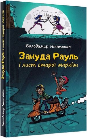Зануда Рауль і лист старої маркізи - фото 1