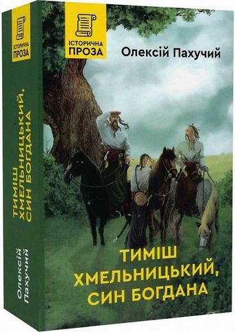 Тиміш Хмельницький, син Богдана